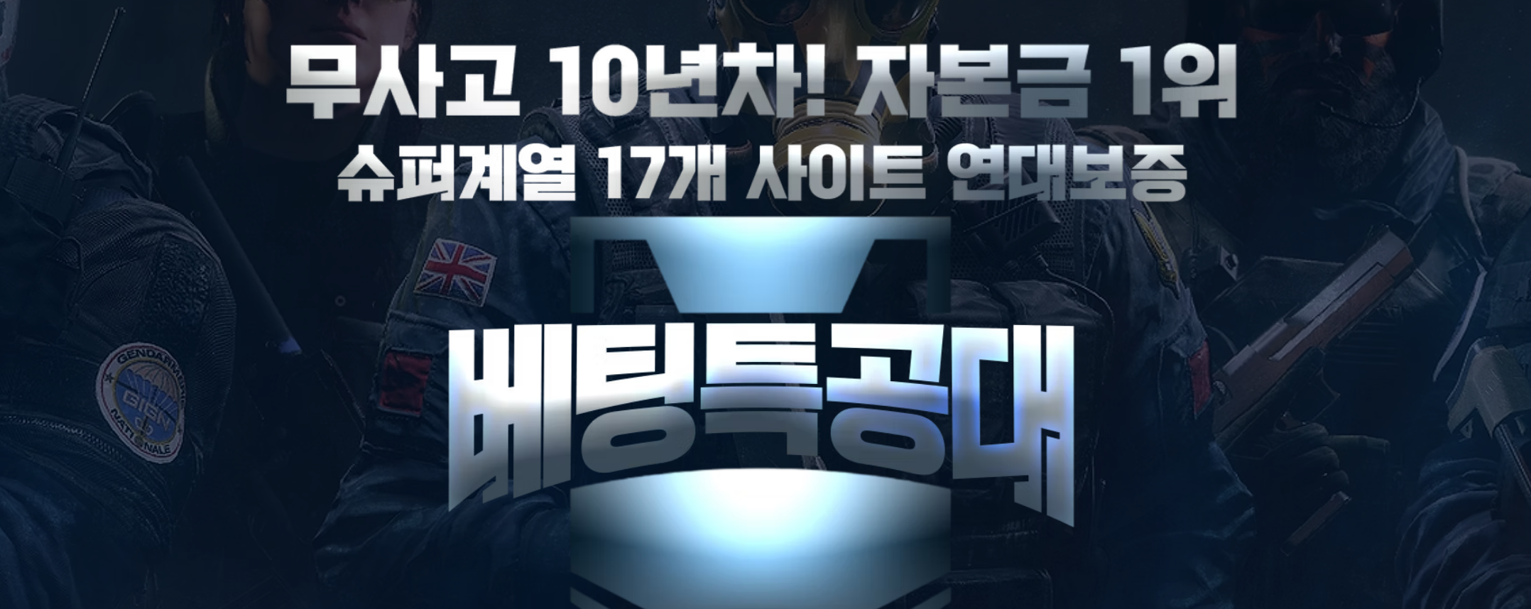 베팅특공대_상세보기
